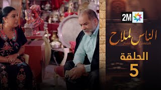 مسلسل الناس لملاح  الحلقة 5 [upl. by Eiliab547]