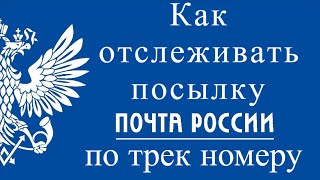 Как отследить посылку Почта России по трек номеру [upl. by Nations722]