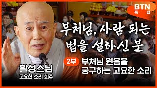 특집부처님 원음을 궁구하는 고요의소리  활성스님의 부처님오신날 봉축법문2부 [upl. by Cowie]