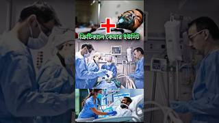 😭😯 মারাত্মক ক্রিটিকাল কেয়ারের নাম 🚫  Critical Care Unit name  shorts youtubeshorts shortvideo [upl. by Simpkins]