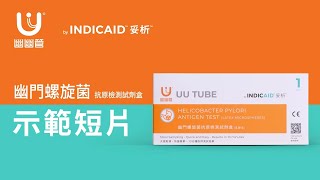 幽幽管 by INDICAID™妥析™ 幽門螺旋菌抗原檢測試劑盒  使用示範 [upl. by Nerat]