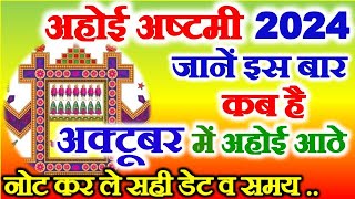 Ahoi Ashtami Vrat Kab Hai 2024  Ahoi Ashtami 2024 Date Time  अहोई अष्टमी व्रत 2024 में कब है [upl. by Beaufert]