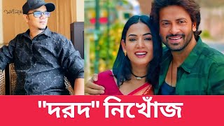 নিখোঁজ থেকে খোঁজ মিলেছে অন্যন্য মামুনের দরদ শাকিব খান এর বাজিমাত  সোনাল চৌহান এর শেয়ার [upl. by Nahbois372]