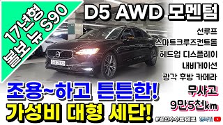 수수료없는중고차 S90중고차 quot월53만원quot 볼보 S90 D5 AWD 모멘텀 9만5천km 옵션부자 소개해드립니다 안전한자동차 [upl. by Alehtse]