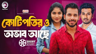 কোটিপতির ও অভাব আছে  Kotipotir O Obhab Ache  Bnagla Natok Short Story  Eagle Natok Short 2024 [upl. by Barlow80]