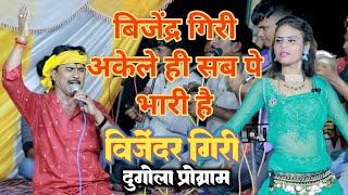 बिजेंदर गिरी शिव विवाह bijender giri ke dugola bijender giri ke dugola program [upl. by Raphael640]