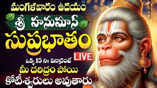 LIVE  మంగళవారం శ్రీ హనుమాన్ సుప్రభాతం విన్నారంటే కోట్లు సంపాదిస్తారు  Hanuman Suprabhatam [upl. by Ellehcen]