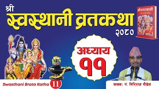 श्रीस्वस्थानी व्रतकथा अध्याय११Swasthani brata katha episode 11 [upl. by Hannad]