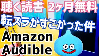 転スラがすごかった件！聴く読書2か月無料！小説を聴こう！【Amazon Audible】 [upl. by Anilave565]