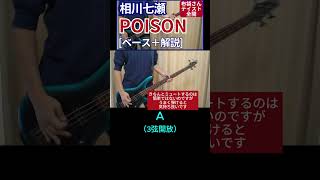 3弦開放と4弦開放を交互に！曲を一番ダイナミックに感じられます。“布袋テイスト”全開といった感じです！  相川七瀬  POISON【ベース弾き＋解説】shorts [upl. by Atat]