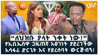 የEBS ጋዜጠኛዋ እፀገነት ያደረገችው አሳፋሪ ድርጊት እና የደረሰባት ውርጅብኝ  quotለህዝቡ ያላት ንቀት ነውquot  አብይ ይልማ  Haleta Tv [upl. by Ahders174]