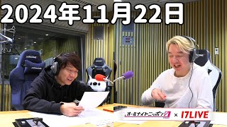 三四郎のオールナイトニッポン0ZERO 2024年11月22日【17LIVE】アフタートーク [upl. by Coke]