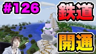 【マスオのマインクラフト】ついに！ついに！マスオ鉄道が開通！126 [upl. by Beker902]