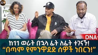 ከ11 ወራት በኋላ ፊት ለፊት ተገናኙ “በጣም የምንዋደድ ሰዎች ነበርን” Eyoha Media Ethiopia  Habesha [upl. by Khalsa705]