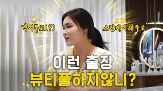 뷰티 상무 이상무 EP02 출장도 뷰티하게 다녀오는 뷰티상무 클래스 [upl. by Grenier]