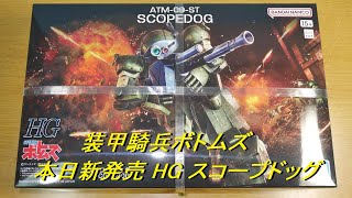 本日新発売 装甲騎兵ボトムズ HG スコープドッグ 開封レビュー [upl. by Ajiat]