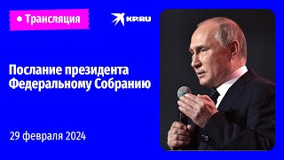 🔴Послание президента Владимира Путина Федеральному Собранию – 2024 прямая трансляция [upl. by Airotciv430]