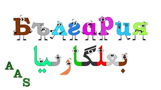 Bulgarian Alphabet Song [upl. by Ahsot843]