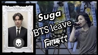 Suga কি BTS ছেড়ে দিচ্ছে Hybe announcement [upl. by Nguyen]