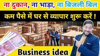 Distributor बन कर लाखों रुपए कमाए  distributorship business idea  Business Idea [upl. by Mauralia]