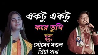 Ektu Ektu Kore tumi  একটু একটু করে তুমি  প্রিয়া সাহা amp সৌমেন মন্ডল  Bangla Song [upl. by Milano]