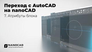 Обзор nanoCAD vs AutoCAD  Атрибуты блока [upl. by Launce312]