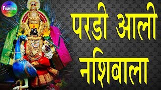 Pardi Ali Nashibala  परडी आली नशिबाला  Tulja bhavani songs  मराठी भक्ती गीते [upl. by Desireah]