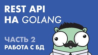 REST API на Golang Часть 2 Работа с БД [upl. by Felipa]