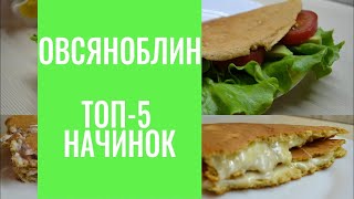 ОВСЯНОБЛИН ТОП5 НАЧИНОК для ОВСЯНОБЛИНА Простой и вкусный ПП завтрак [upl. by Airdnat]