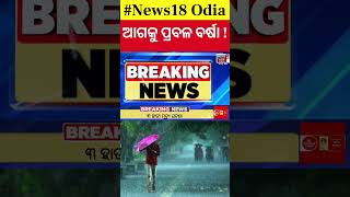 Weather News  ଆସୁଛି ଲଘୁଚାପ ଆଗକୁ ବଡ଼ ବର୍ଷା  Odisha Weather Update  Low Pressure Warning [upl. by Henryetta]