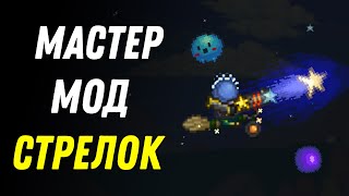 Стрелок в Мастер Моде Стрим ТеррарияTerraria [upl. by Fitz]