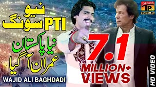 New Pti Song  Wajid Ali Baghdadi  Wo Dekho Imran Aagiya Aye [upl. by Ehcar]