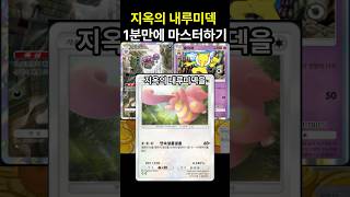 포켓몬카드게임 pocket 지옥의 내루미덱 1분만에 마스터하기 덱 레시피 포함 포켓몬카드게임포켓 포켓몬카드게임모바일 포켓몬카드게임 포켓몬 [upl. by Emawk]