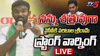 TDP Paritala Sriram Powerful Speech  MP Ram Mohan Naid  CM Jagan  Chandrababu  Srikakulam  TV5 [upl. by Artema]