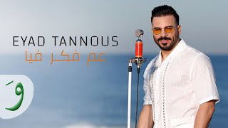 Eyad Tannous  Aam Faker Fiya Offical Music Video 2023  اياد طنوس  عم فكر فيا [upl. by Nilyak479]