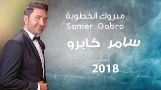 مبروك الخطوبة  سامر كابرو  Samer Gabro  Mabrouk Al khoutube  مبروك  خطوبة [upl. by Aliekat]