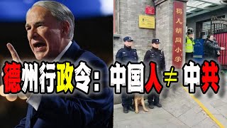 美國德州州長下令“中國人不等於中共”，你還敢在美國“愛中國”嗎？北京鴉兒衚衕小學門口特警站崗，引發百姓揣測（20241121第2340期） [upl. by Dagley235]