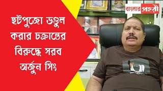 হালিশহরে ছটপুজো ভণ্ডুল করার চক্রান্তের বিরুদ্ধে সরব অর্জুন সিং [upl. by Godliman755]