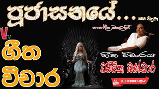 Pujasanaye පුජාසනයේ ඔබ හිදුවා  ගීත විචාරය Dhmmika Bandara Nanda Malani v tv geethavichara [upl. by Anchie]