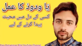 Mohabbat K Liye YaWadudo Ka Amal  Mehboob K Dil Main Mohabbat Paida Karny Ka Wazifa Amal Wazifa [upl. by Allison]