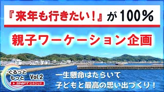 「働く」も「親子の時間」も大切に！親子ワーケーションでウェルビーイングを実現 SHIFTグループの今を届ける動画ニュース番組「NEWSぐるっともっと vol2」 [upl. by Klute]