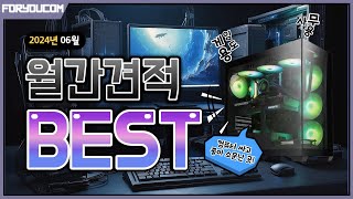 2024년 6월 조립컴퓨터 월간견적  게이밍컴퓨터  사무용컴퓨터  가성비PC  작업용컴퓨터 [upl. by Euqinahs]