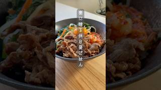 結局これが1番旨い【焼肉のタレ】ビビン丼料理 簡単レシピ 牛丼 ビビン丼shorts [upl. by Calise899]