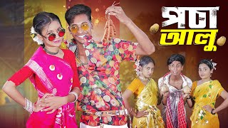 পচা আলু l Pocha Alu l Official Song 2024 l Palli Gram TV Latest Song 2024 [upl. by Nylhtiak]