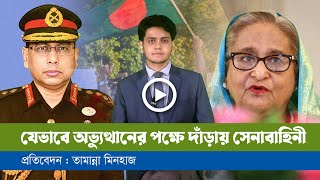 গণঅভ্যুত্থানে সমর্থন ছিলো তরুণ সেনা কর্মকর্তাদের [upl. by Aihsila]