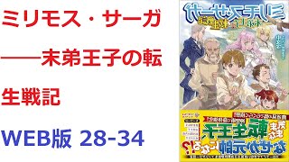 【朗読】 ミリモス・サーガ――末弟王子の転生戦記 WEB版 2834 [upl. by Julian]