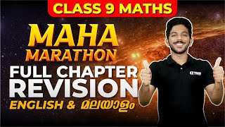 Class 9 Maths  Full Chapter Revision  Kerala State Syllabus Exam Winner [upl. by German]