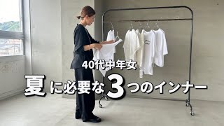 【ミニマリスト】40代中年女の夏に必要な3つのインナー [upl. by Roz]