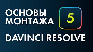 Основы монтажа в Davinci Resolve №5 Основы цветокоррекции 2 часть [upl. by Cassiani]