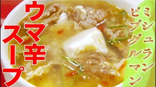 【ミシュランビブグルマン】牛バラと豆腐の旨辛スープ（中国菜SHINPEI中田真平シェフ） [upl. by Ynnej]